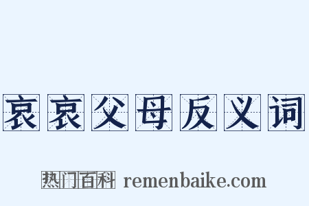 哀哀父母反义词是什么意思的图片